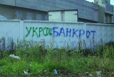 Укрсоцбанк – банкрот. Кто следующий?