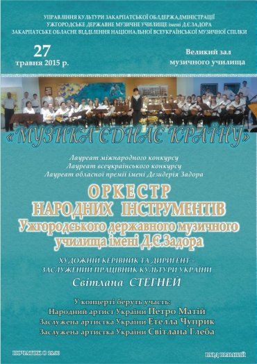 Запрошуємо на концерт Ужгородського училища імені Д.Є.Задора