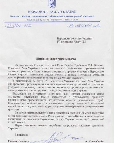 Последний ответ Ивану Ризаку от председателя комитета ВР А.Кожемякина