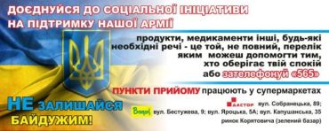 В Ужгороде проходит благотворительная акция в поддержку пограничников
