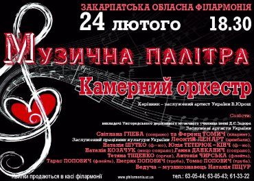 Сегодня в Ужгороде состоится концерт "Музыкальная палитра"