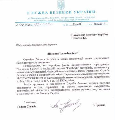 Ответ СБУ на депутатское обращение Ирины Подоляк