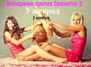 "Блондинки против брюнеток 3" в Ужгороде!