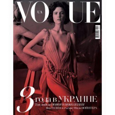 Фото ужгородки Яны Годни будет на обложке мартовского номера журнала Vogue