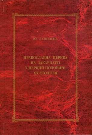 В Ужгороде издали книгу об истории православной церкви в Закарпатье