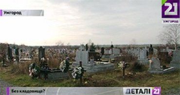 Обіцяної території для нового цвинтаря поблизу Ужгорода – нема