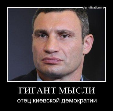 Кличко - отец киевской демократии