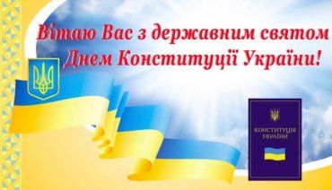Вітаю з Днем Конституції України!