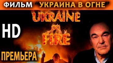 Лента «Украина в огне» посвящена протестным акциям на Майдане в Киеве
