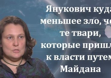 Татьяна Монтян: Янукович куда меньшее зло