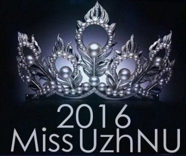 В Ужгороде состоится конкурс "Мисс УжНУ"