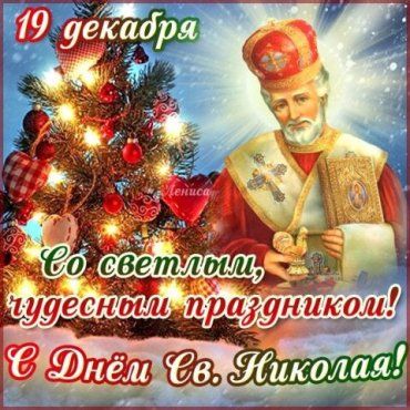 Праздник Святого Николая начинают отмечать в ночь с 18 на 19 декабря