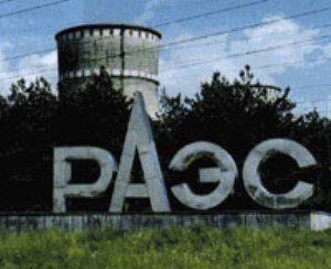 В Ровно авария на атомной станции