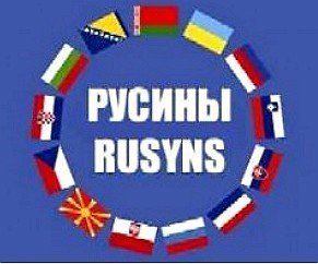 Русины признаны в 22 странах мира