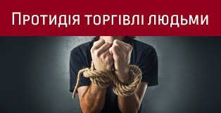Україна являється країною-ресурсом для торгівлі людьми