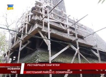 Реставрация деревянной церкви Святого Николая в хустской Сокирнице