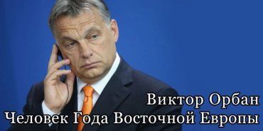 Орбан настроен на сближение с Москвой