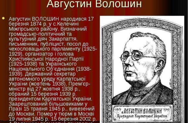Першому і єдиному Президенту Карпатської України Августину ...